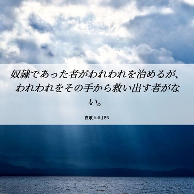 Picture 06 - 哀歌 5:8 JPN - 奴隷であった者がわれわれを治める - Bible Verse Picture