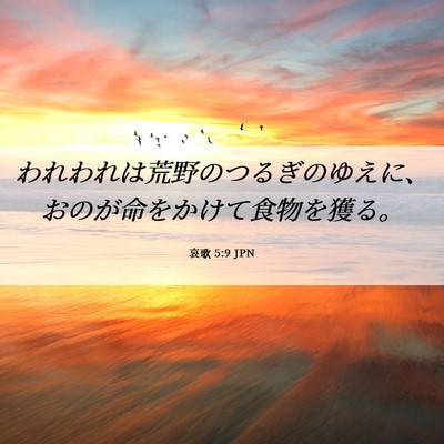Picture 06 - 哀歌 5:9 JPN - われわれは荒野のつるぎのゆえに、 - Bible Verse Picture