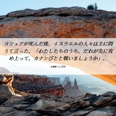 Picture 06 - 士師記 1:1 JPN - ヨシュアが死んだ後、イスラエルの - Bible Verse Picture