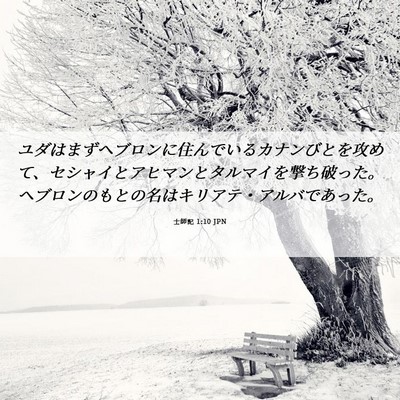 Picture 06 - 士師記 1:10 JPN - ユダはまずヘブロンに住んでいるカ - Bible Verse Picture