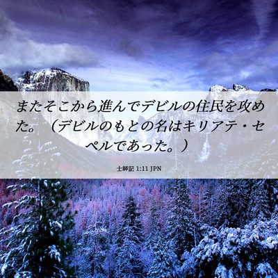 Picture 06 - 士師記 1:11 JPN - またそこから進んでデビルの住民を - Bible Verse Picture