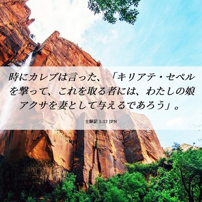 Picture 06 - 士師記 1:12 JPN - 時にカレブは言った、「キリアテ・ - Bible Verse Picture