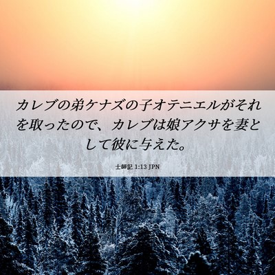 Picture 06 - 士師記 1:13 JPN - カレブの弟ケナズの子オテニエルが - Bible Verse Picture