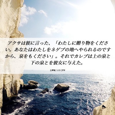Picture 06 - 士師記 1:15 JPN - アクサは彼に言った、「わたしに贈 - Bible Verse Picture
