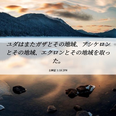 Picture 06 - 士師記 1:18 JPN - ユダはまたガザとその地域、アシケ - Bible Verse Picture