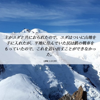 Picture 06 - 士師記 1:19 JPN - 主がユダと共におられたので、ユダ - Bible Verse Picture