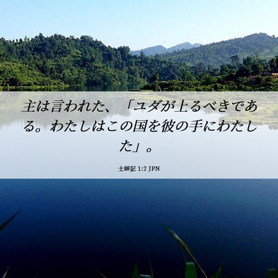 Picture 06 - 士師記 1:2 JPN - 主は言われた、「ユダが上るべきで - Bible Verse Picture