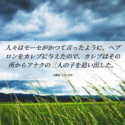 Picture 06 - 士師記 1:20 JPN - 人々はモーセがかつて言ったように - Bible Verse Picture