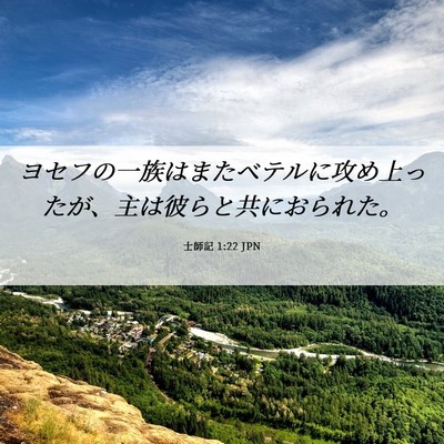 Picture 06 - 士師記 1:22 JPN - ヨセフの一族はまたベテルに攻め上 - Bible Verse Picture