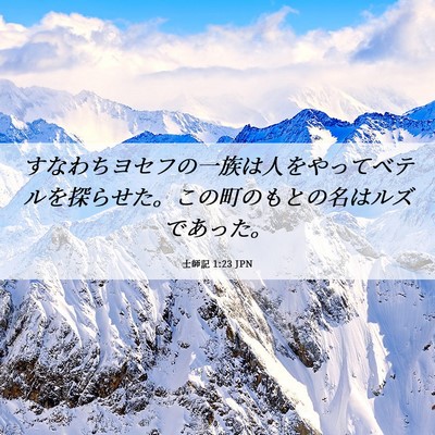 Picture 06 - 士師記 1:23 JPN - すなわちヨセフの一族は人をやって - Bible Verse Picture