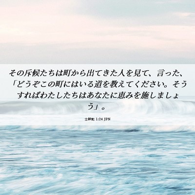 Picture 06 - 士師記 1:24 JPN - その斥候たちは町から出てきた人を - Bible Verse Picture