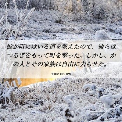 Picture 06 - 士師記 1:25 JPN - 彼が町にはいる道を教えたので、彼 - Bible Verse Picture