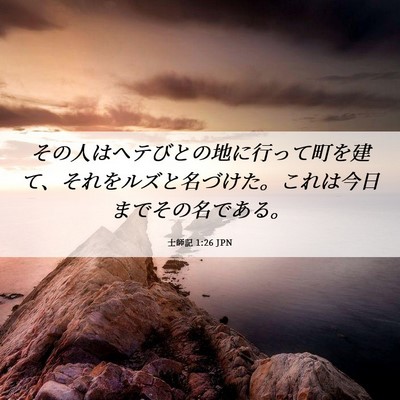 Picture 06 - 士師記 1:26 JPN - その人はヘテびとの地に行って町を - Bible Verse Picture