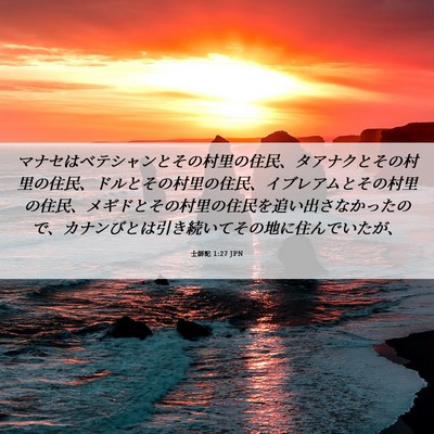 Picture 06 - 士師記 1:27 JPN - マナセはベテシャンとその村里の住 - Bible Verse Picture