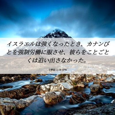Picture 06 - 士師記 1:28 JPN - イスラエルは強くなったとき、カナ - Bible Verse Picture