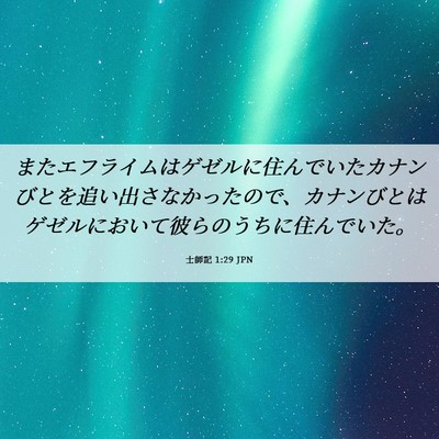 Picture 06 - 士師記 1:29 JPN - またエフライムはゲゼルに住んでい - Bible Verse Picture
