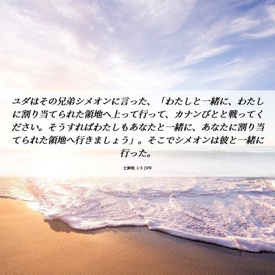 Picture 06 - 士師記 1:3 JPN - ユダはその兄弟シメオンに言った、 - Bible Verse Picture