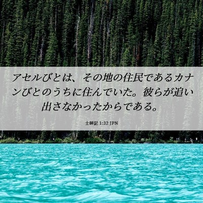 Picture 06 - 士師記 1:32 JPN - アセルびとは、その地の住民である - Bible Verse Picture