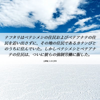 Picture 06 - 士師記 1:33 JPN - ナフタリはベテシメシの住民および - Bible Verse Picture