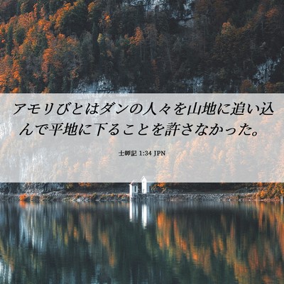 Picture 06 - 士師記 1:34 JPN - アモリびとはダンの人々を山地に追 - Bible Verse Picture