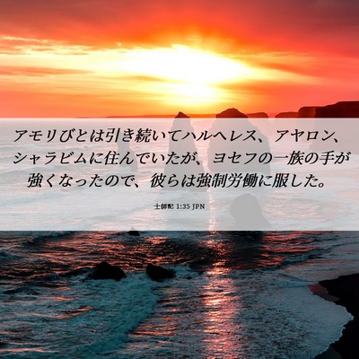 Picture 06 - 士師記 1:35 JPN - アモリびとは引き続いてハルヘレス - Bible Verse Picture