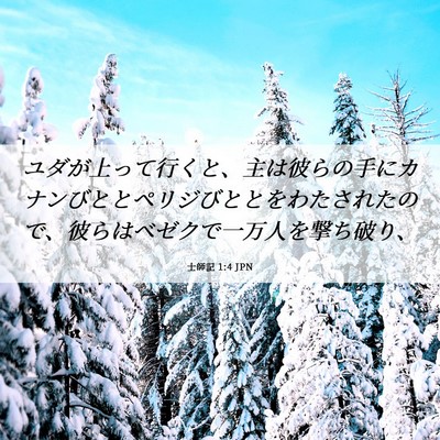 Picture 06 - 士師記 1:4 JPN - ユダが上って行くと、主は彼らの手 - Bible Verse Picture