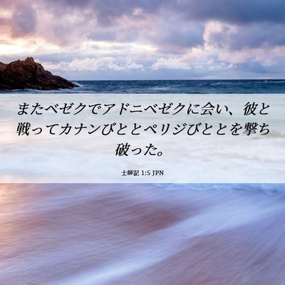 Picture 06 - 士師記 1:5 JPN - またベゼクでアドニベゼクに会い、 - Bible Verse Picture