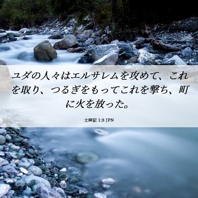 Picture 06 - 士師記 1:8 JPN - ユダの人々はエルサレムを攻めて、 - Bible Verse Picture