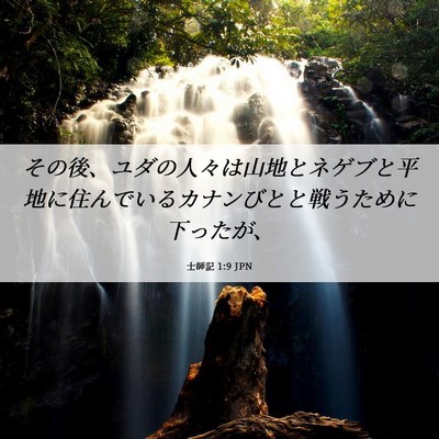 Picture 06 - 士師記 1:9 JPN - その後、ユダの人々は山地とネゲブ - Bible Verse Picture