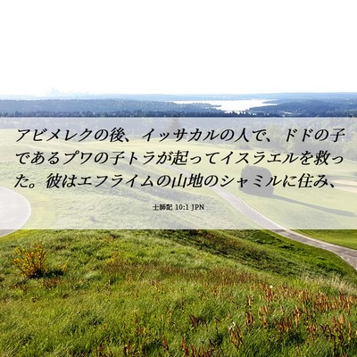 Picture 06 - 士師記 10:1 JPN - アビメレクの後、イッサカルの人で - Bible Verse Picture