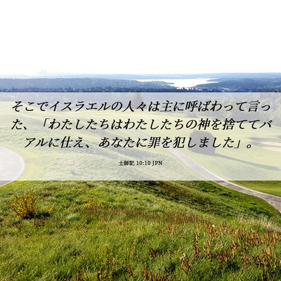 Picture 06 - 士師記 10:10 JPN - そこでイスラエルの人々は主に呼ば - Bible Verse Picture