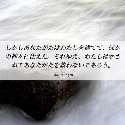 Picture 06 - 士師記 10:13 JPN - しかしあなたがたはわたしを捨てて - Bible Verse Picture