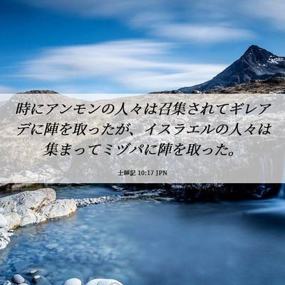 Picture 06 - 士師記 10:17 JPN - 時にアンモンの人々は召集されてギ - Bible Verse Picture