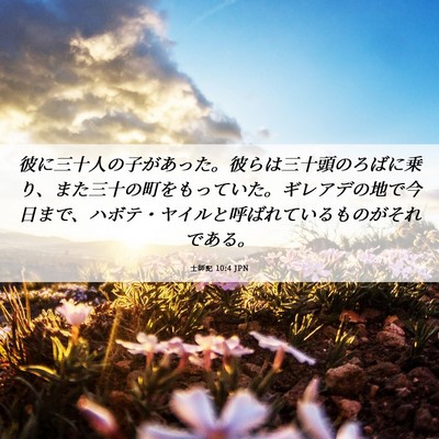Picture 06 - 士師記 10:4 JPN - 彼に三十人の子があった。彼らは三 - Bible Verse Picture