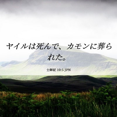 Picture 06 - 士師記 10:5 JPN - ヤイルは死んで、カモンに葬られた - Bible Verse Picture