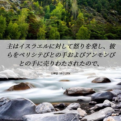 Picture 06 - 士師記 10:7 JPN - 主はイスラエルに対して怒りを発し - Bible Verse Picture