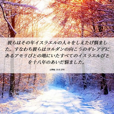 Picture 06 - 士師記 10:8 JPN - 彼らはその年イスラエルの人々をし - Bible Verse Picture