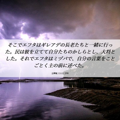 Picture 06 - 士師記 11:11 JPN - そこでエフタはギレアデの長老たち - Bible Verse Picture