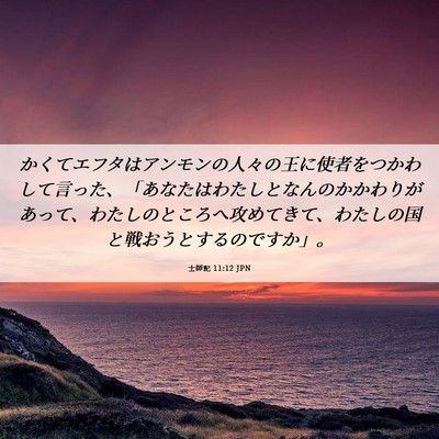 Picture 06 - 士師記 11:12 JPN - かくてエフタはアンモンの人々の王 - Bible Verse Picture