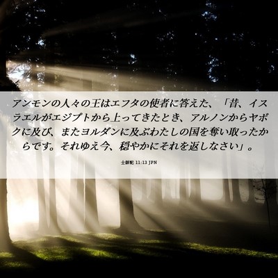 Picture 06 - 士師記 11:13 JPN - アンモンの人々の王はエフタの使者 - Bible Verse Picture