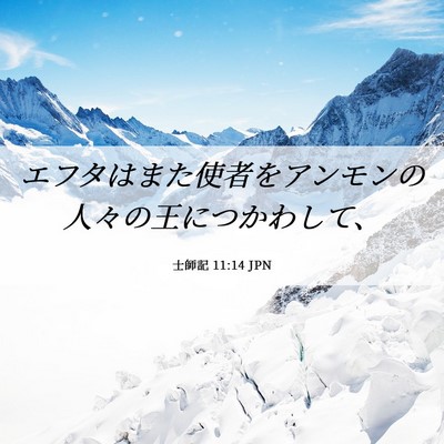 Picture 06 - 士師記 11:14 JPN - エフタはまた使者をアンモンの人々 - Bible Verse Picture