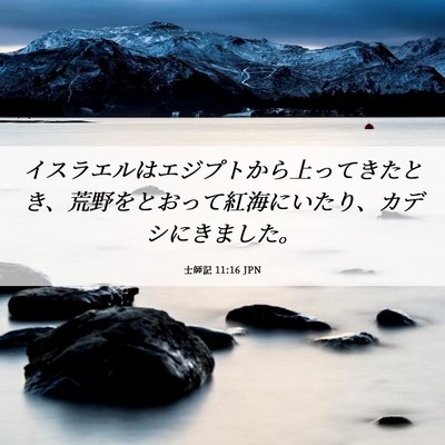 Picture 06 - 士師記 11:16 JPN - イスラエルはエジプトから上ってき - Bible Verse Picture