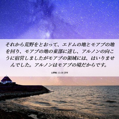 Picture 06 - 士師記 11:18 JPN - それから荒野をとおって、エドムの - Bible Verse Picture