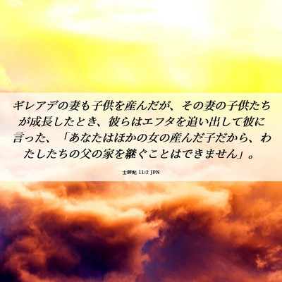 Picture 06 - 士師記 11:2 JPN - ギレアデの妻も子供を産んだが、そ - Bible Verse Picture