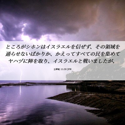 Picture 06 - 士師記 11:20 JPN - ところがシホンはイスラエルを信ぜ - Bible Verse Picture