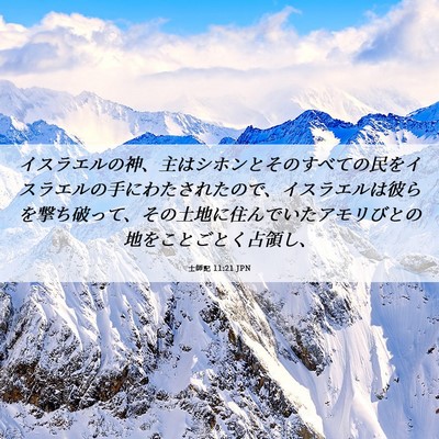 Picture 06 - 士師記 11:21 JPN - イスラエルの神、主はシホンとその - Bible Verse Picture