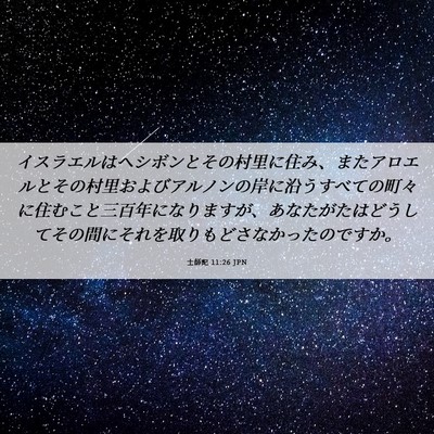 Picture 06 - 士師記 11:26 JPN - イスラエルはヘシボンとその村里に - Bible Verse Picture