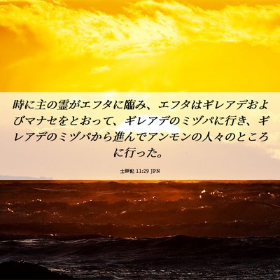 Picture 06 - 士師記 11:29 JPN - 時に主の霊がエフタに臨み、エフタ - Bible Verse Picture