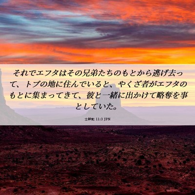 Picture 06 - 士師記 11:3 JPN - それでエフタはその兄弟たちのもと - Bible Verse Picture