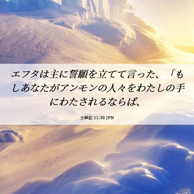 Picture 06 - 士師記 11:30 JPN - エフタは主に誓願を立てて言った、 - Bible Verse Picture